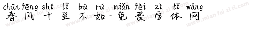 春风十里不如字体转换