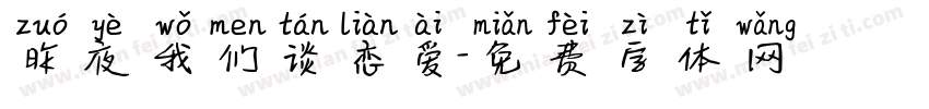 昨夜我们谈恋爱字体转换