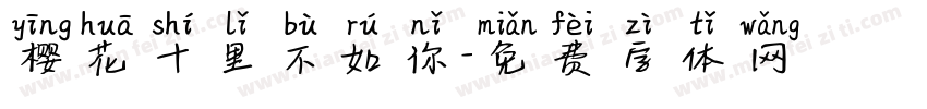 樱花十里不如你字体转换