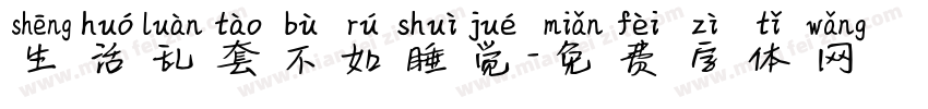生活乱套不如睡觉字体转换