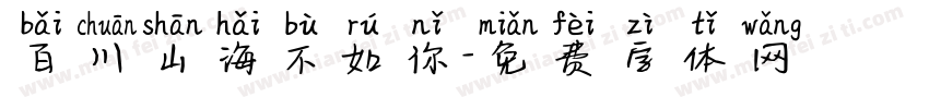 百川山海不如你字体转换