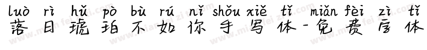 落日琥珀不如你手写体字体转换 落日琥珀不如你手写体字体转换