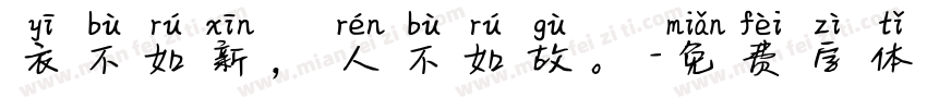 衣不如新，人不如故。字体转换