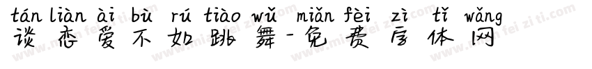 谈恋爱不如跳舞字体转换