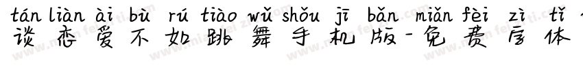 谈恋爱不如跳舞手机版字体转换