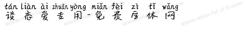 谈恋爱专用字体转换