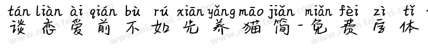 谈恋爱前不如先养猫简字体转换