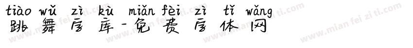 跳舞字库字体转换