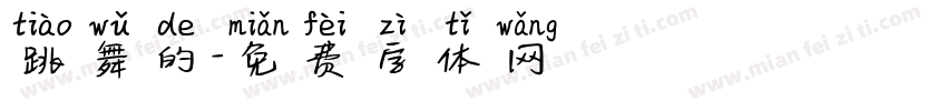 跳舞的字体转换