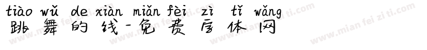 跳舞的线字体转换