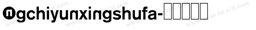 NGchiyunxingshufa字体转换