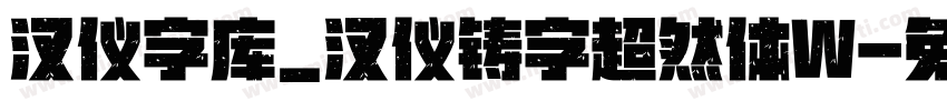 汉仪字库_汉仪铸字超然体W字体转换