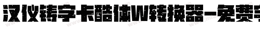 汉仪铸字卡酷体W转换器字体转换