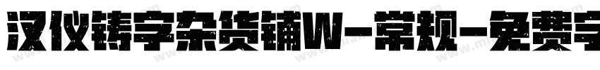 汉仪铸字杂货铺W-常规字体转换