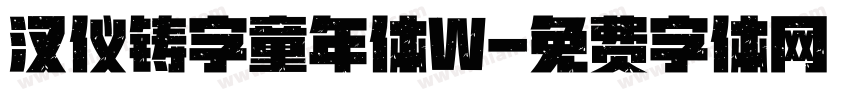 汉仪铸字童年体W字体转换