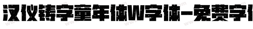 汉仪铸字童年体W字体字体转换