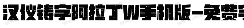 汉仪铸字阿拉丁W手机版字体转换