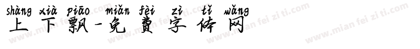 上下飘字体转换
