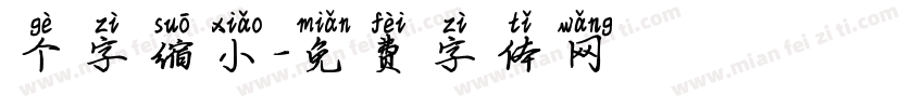 个字缩小字体转换