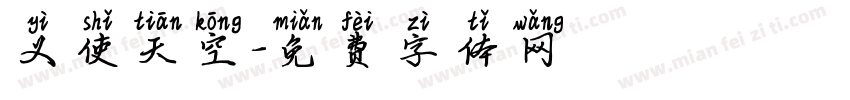 义使天空字体转换