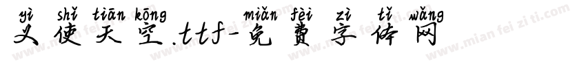 义使天空.ttf字体转换