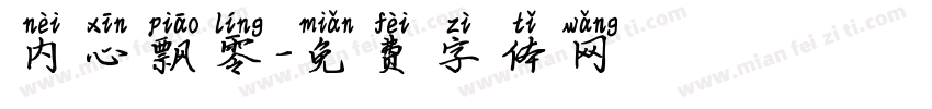 内心飘零字体转换