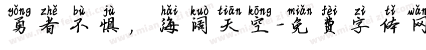 勇者不惧，海阔天空字体转换