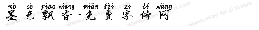 墨色飘香字体转换