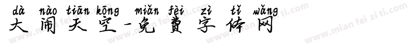 大闹天空字体转换