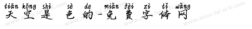 天空是藍色的字体转换