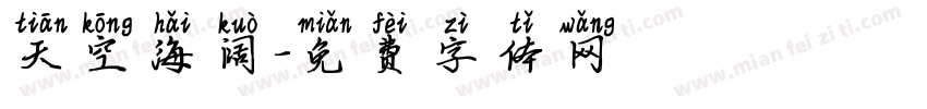 天空海阔字体转换