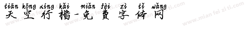 天空行楷字体转换