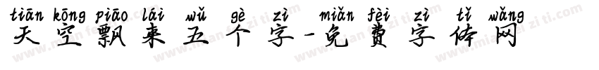天空飘来五个字字体转换