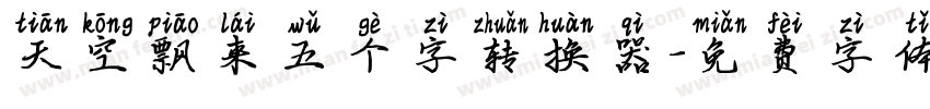 天空飘来五个字转换器字体转换