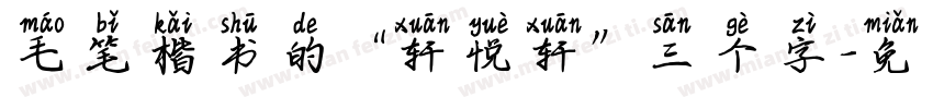 毛笔楷书的“轩悦轩”三个字字体转换