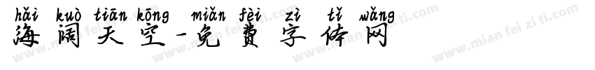 海阔天空字体转换
