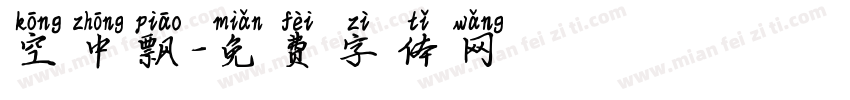 空中飘字体转换