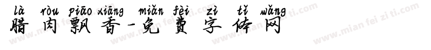 腊肉飘香字体转换