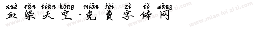 血染天空字体转换
