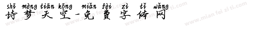 诗梦天空字体转换