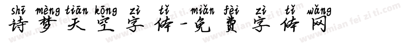 诗梦天空字体字体转换