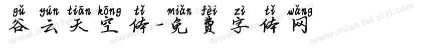 谷云天空体字体转换