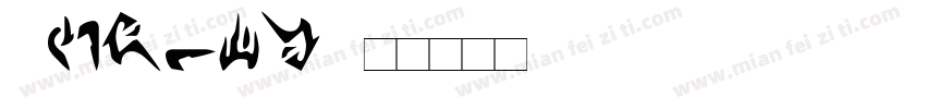 termnal字体转换