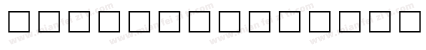 HYSinMyeongJo字体转换