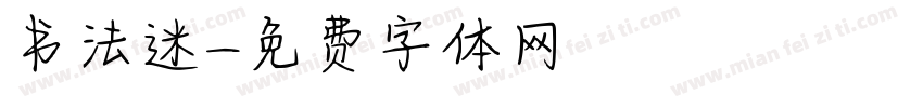 书法迷字体转换