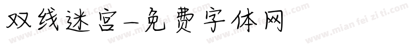 双线迷宫字体转换