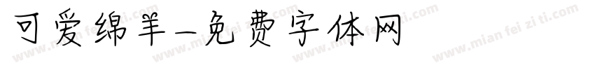可爱绵羊字体转换