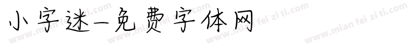 小字迷字体转换