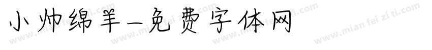 小帅绵羊字体转换