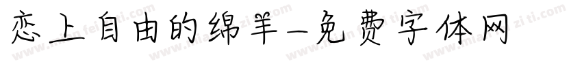 恋上自由的绵羊字体转换